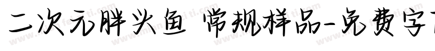 二次元胖头鱼 常规样品字体转换